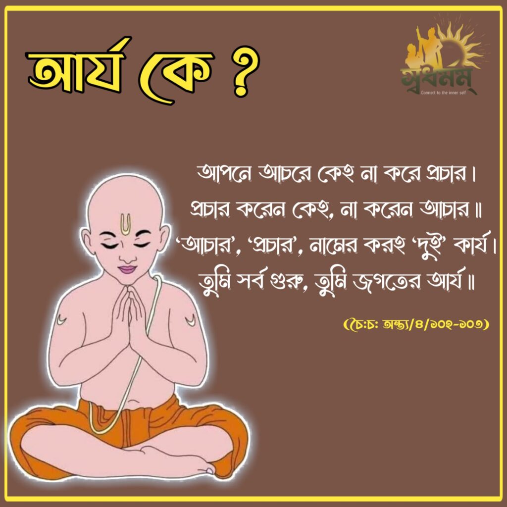 আর্য কে?! 4 - Svadharmam 06642ebf-0fab-4c81-b920-a0ddb5713141