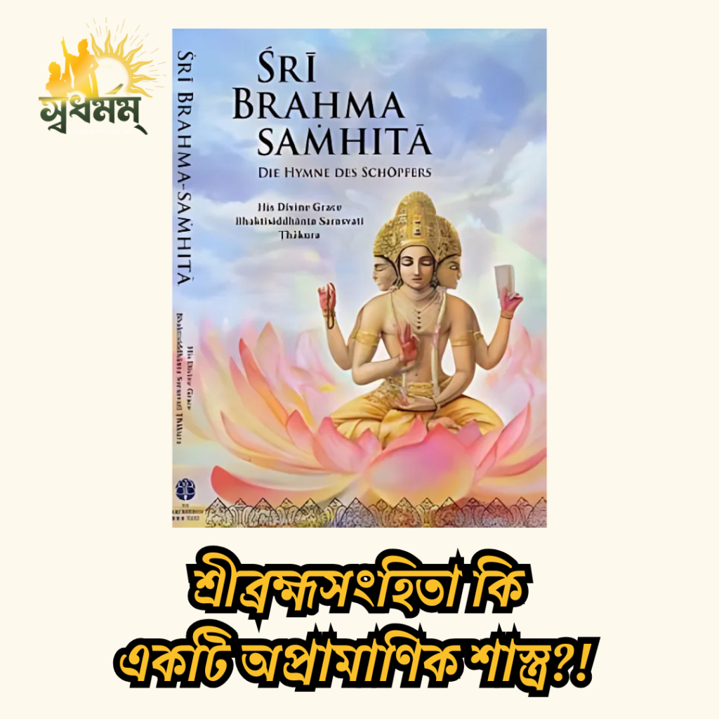 কেন 'ব্রহ্মসংহিতা'কে প্রামানিক বৈদিক শাস্ত্র বলা হয়?! 7 - Svadharmam শ্রীব্রহ্মসংহিতা কি একটি অপ্রামাণিক শাস্ত্র Svadharmam