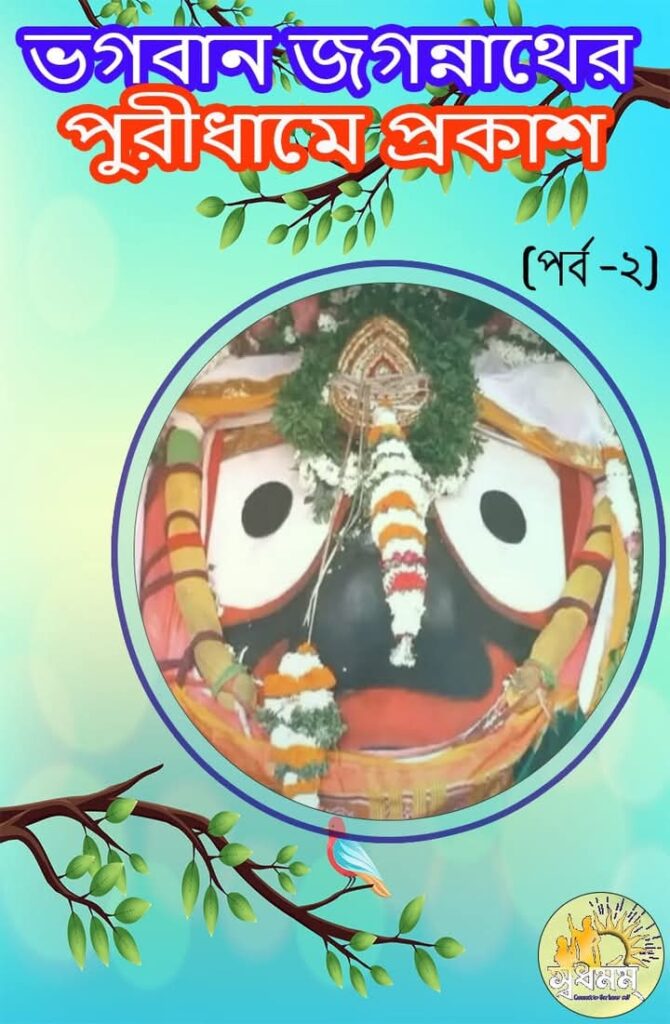 কিভাবে জগন্নাথদেব পুরীধামে প্রকটিত হয়েছিল? (পর্ব ২) 5 - Svadharmam FB IMG 1750850865293 Svadharmam