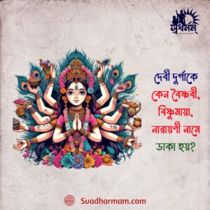 দেবী দুর্গাকে কেন বৈষ্ণবী, বিষ্ণুমায়া, নারায়ণী নামে ডাকা হয়?