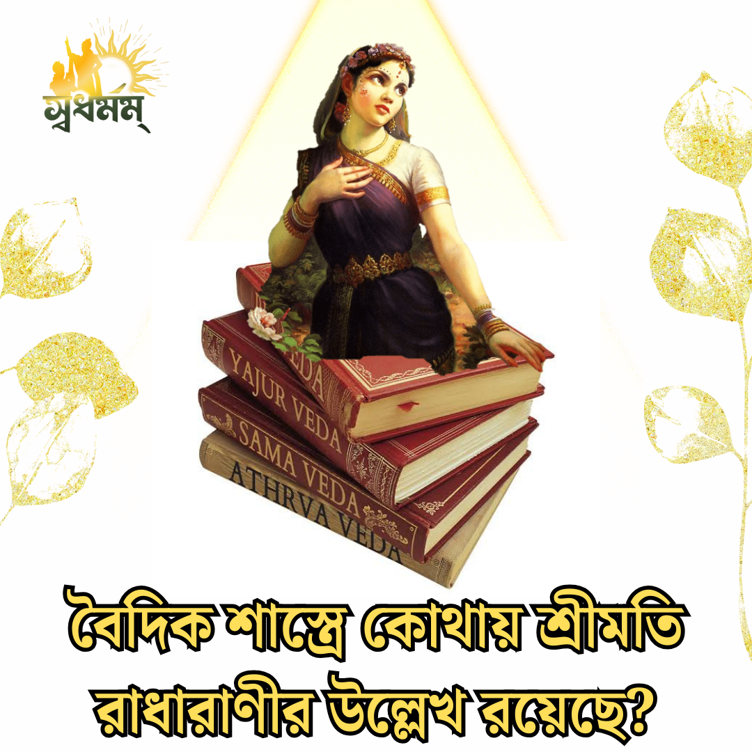 বৈদিক শাস্ত্রে কোথায় শ্রীমতি রাধারাণীর উল্লেখ রয়েছে