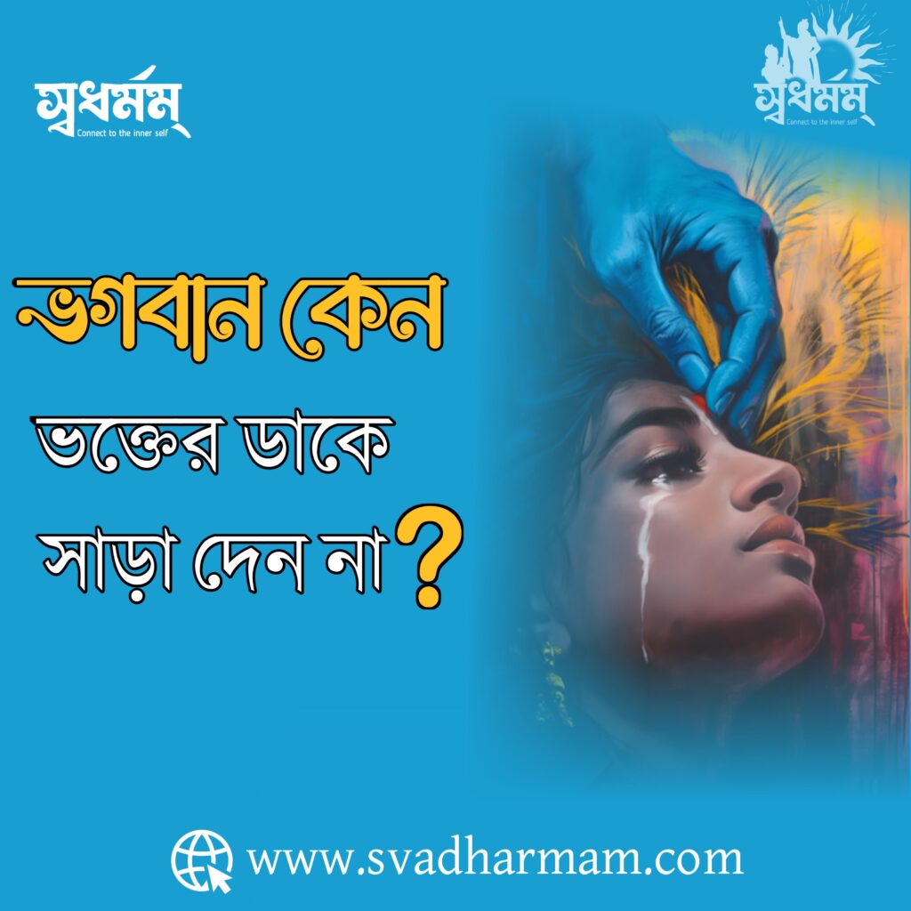ভগবান কেন ভক্তের ডাকে সাড়া দেন না? 2 - Svadharmam 20250121 105725 Svadharmam