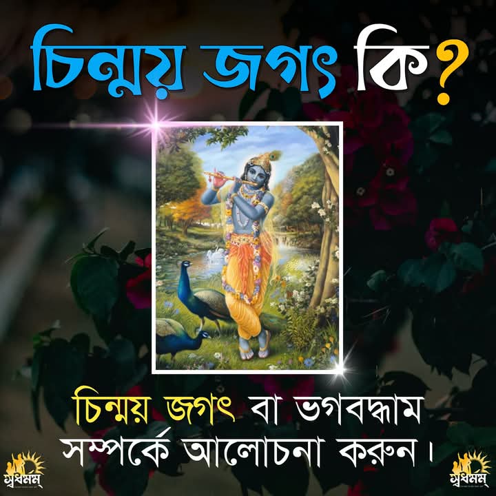 চিন্ময় জগৎ কি? চিন্ময় জগত বা ভগবদ্ধাম সম্পর্কে আলোচনা করুন। 1 - Svadharmam FB IMG 1739761115449 1 Svadharmam