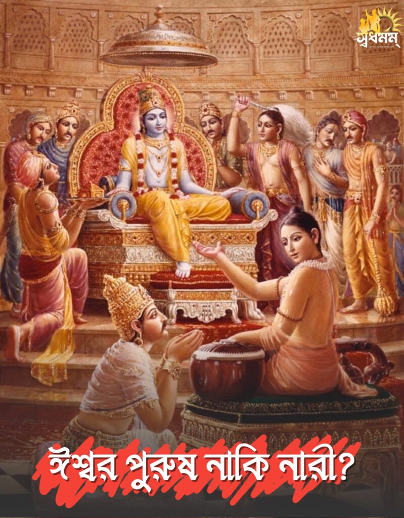 ঈশ্বর পুরুষ নাকি নারী? 7 - Svadharmam IMG 20250318 WA0010 Svadharmam