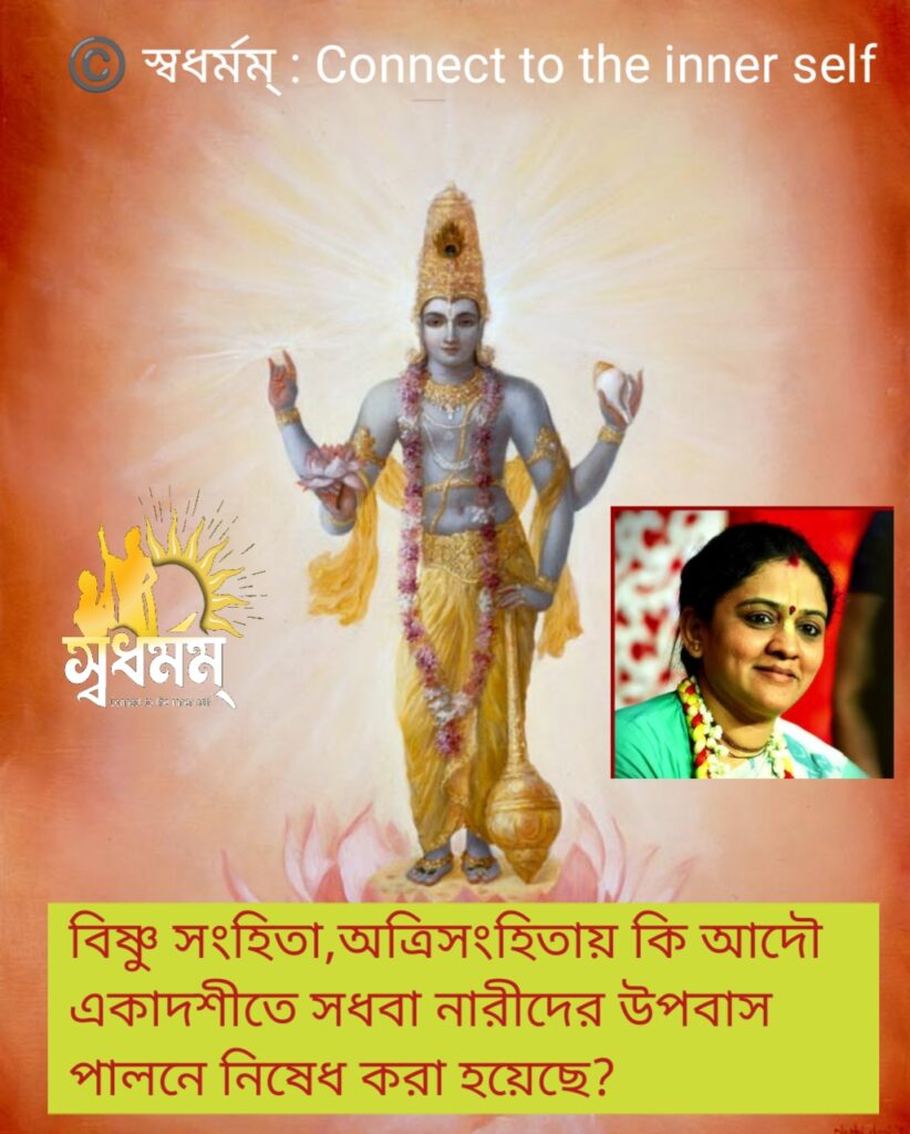 বিষ্ণু সংহিতা,অত্রিসংহিতায় কি আদৌ একাদশীতে সধবা নারীদের উপবাস পালনে নিষেধ করা হয়েছে? 6 - Svadharmam 20250410 105527 Svadharmam