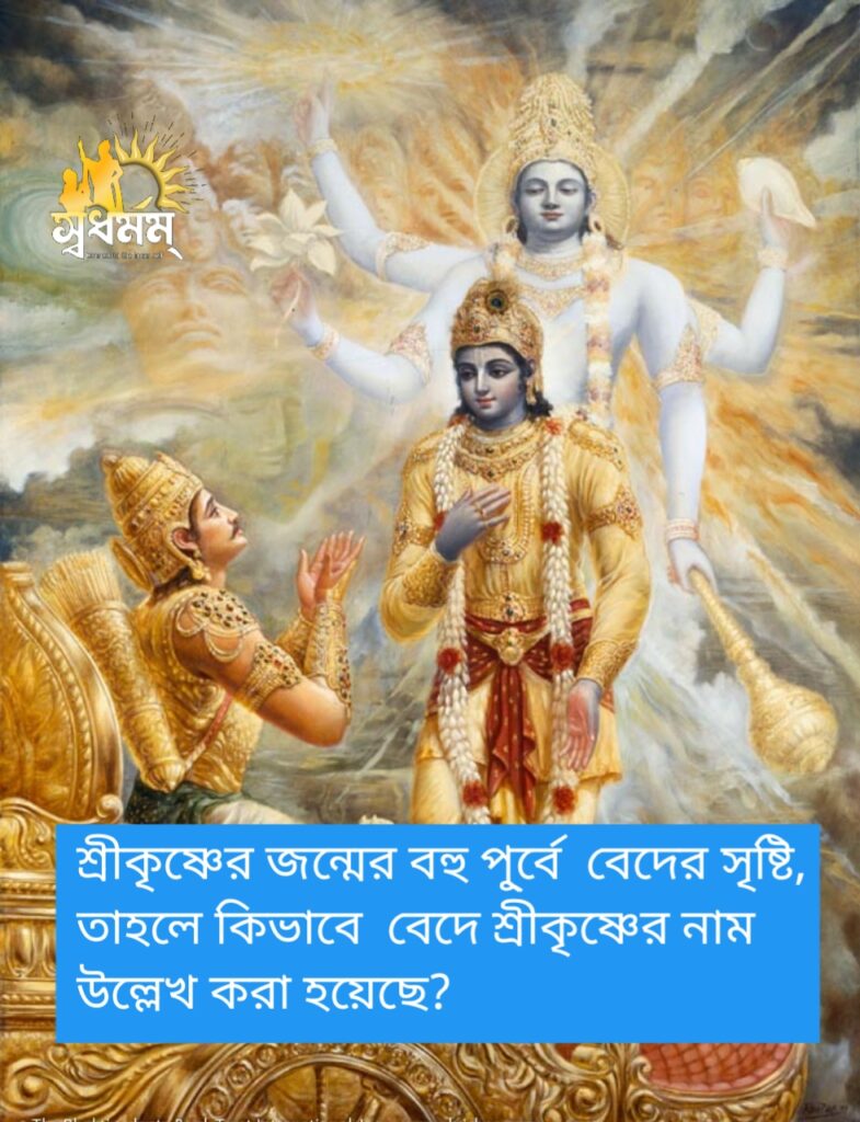 শ্রীকৃষ্ণের জন্মের পূ্র্বে যদি বেদ সৃষ্টি হয়,তাহলে কিভাবে বেদে শ্রীকৃষ্ণের নাম উল্লেখ করা হয়েছে? 2 - Svadharmam 20250410 121246 Svadharmam