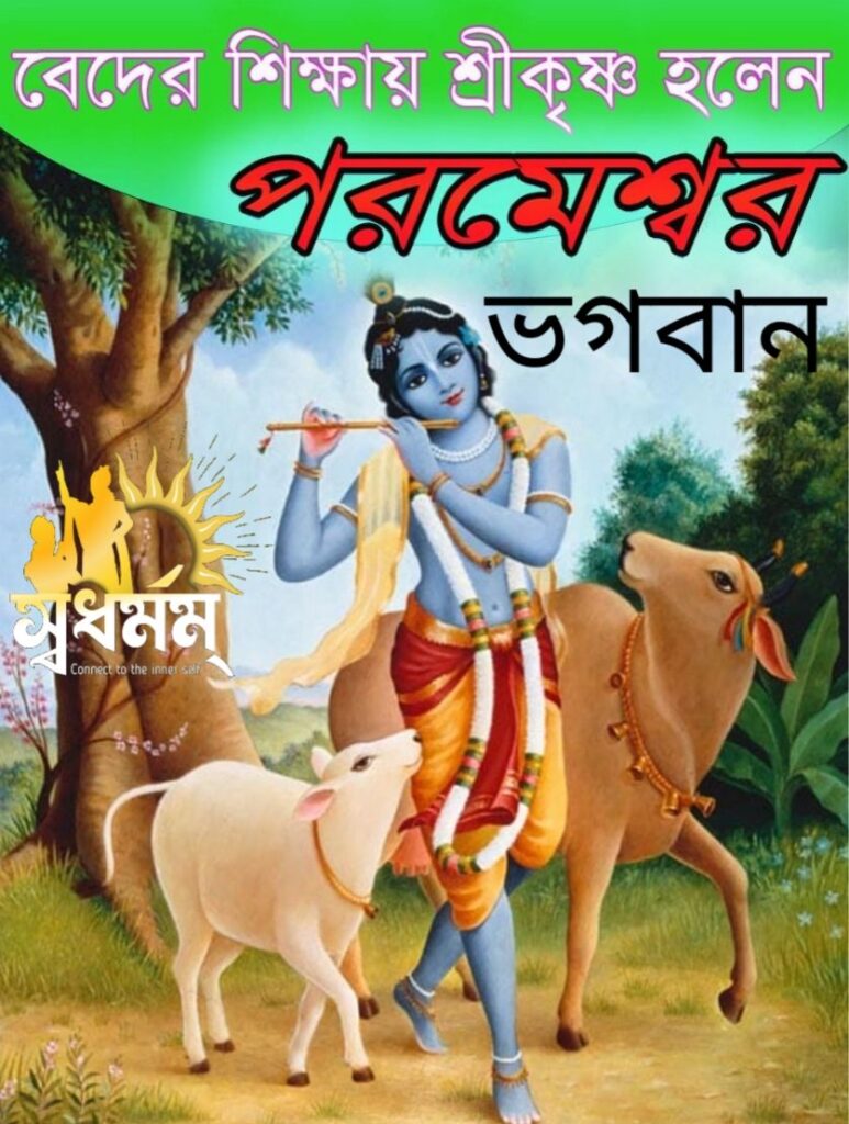 বেদে কি শ্রীকৃষ্ণের কথা বলা হয়েছে? বেদ অনুসারে শ্রীকৃষ্ণ কি পরমেশ্বর ? 3 - Svadharmam 20250617 0930032 Svadharmam