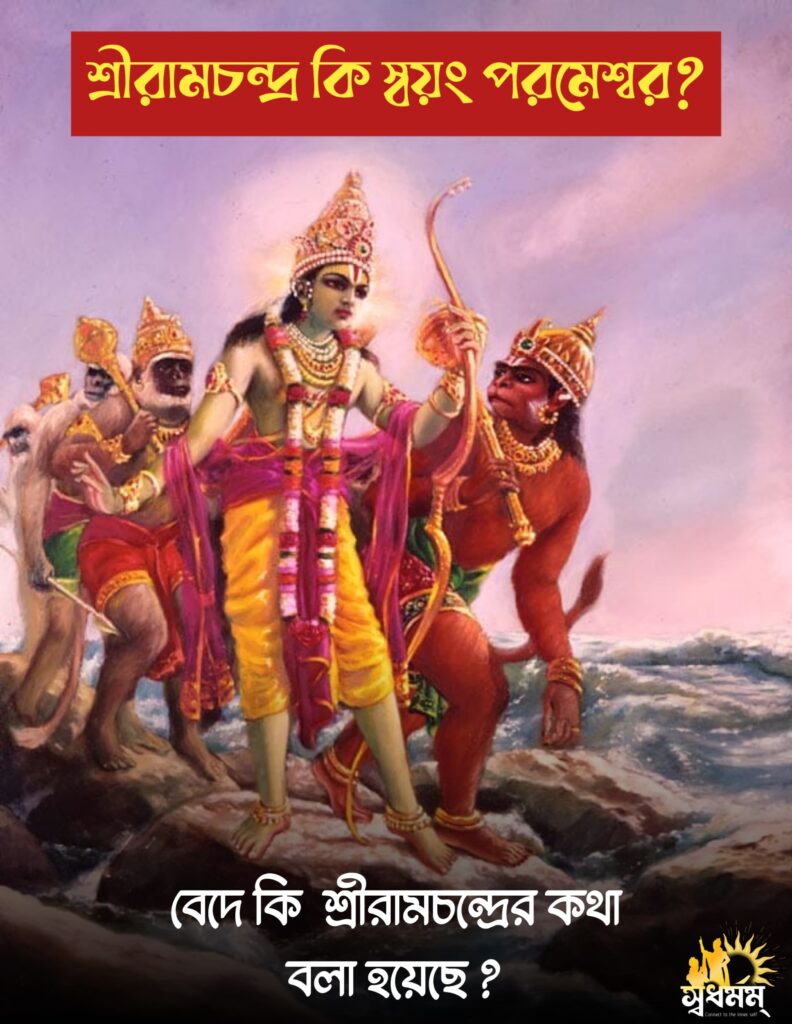 শ্রীরামচন্দ্র কি স্বয়ং পরমেশ্বর? বেদে কি শ্রীরামচন্দ্রের কথা বলা হয়েছে ??? 5 - Svadharmam IMG 20250406 WA0054 Svadharmam