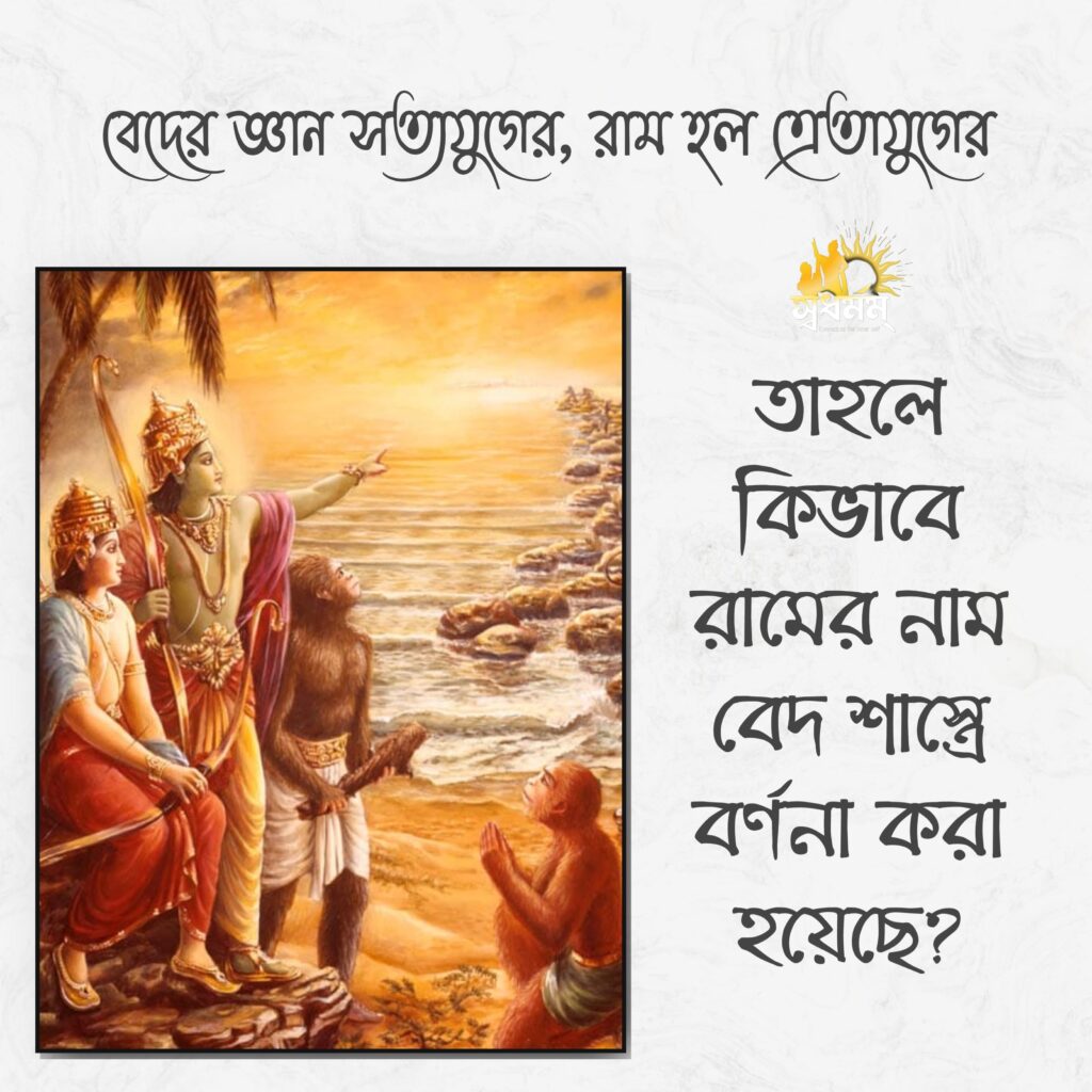 বেদের জ্ঞান সত্যযুগের, রাম হল ত্রেতাযুগের, তাহলে কিভাবে রামের নাম বেদ শাস্ত্রে বর্ণনা করা হয়েছে?? 4 - Svadharmam IMG 20250406 WA0083 Svadharmam