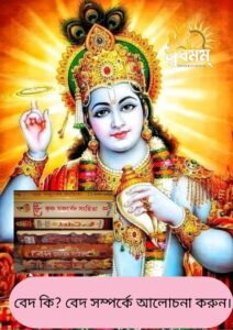 বেদ কি?বেদ সম্পর্কে আলোচনা করুন।