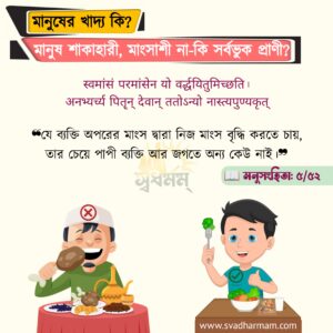 মানুষের খাদ্য কি? মানুষ কি শাকাহারি-মাংসাশী নাকি সর্বভুক?