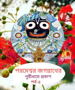 Articles 17 - Svadharmam কিভাবে পুরীধামে জগন্নাথ প্রকটিত হয়েছিল?( ৫ ম পর্ব)