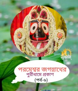 Articles 15 - Svadharmam কিভাবে পুরীধামে জগন্নাথ প্রকটিত হয়েছিল ?( ৬ষ্ঠ পর্ব)