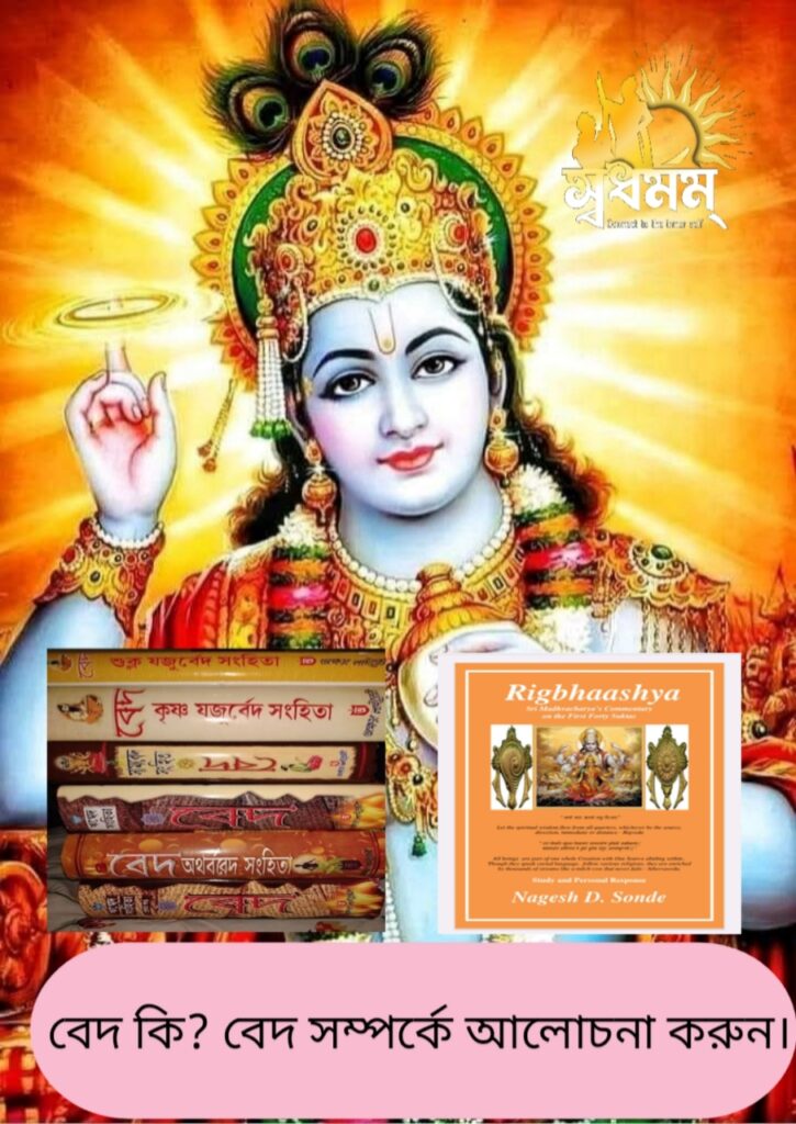বেদ কি?বেদ সম্পর্কে আলোচনা করুন। 2 - Svadharmam 20250713 140514 Svadharmam