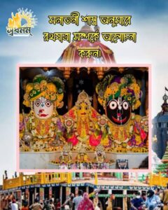 সনাতনী শাস্ত্র অনুসারে জগন্নাথদেবের রথযাত্রা সম্পর্কে আলোচনা করুন।