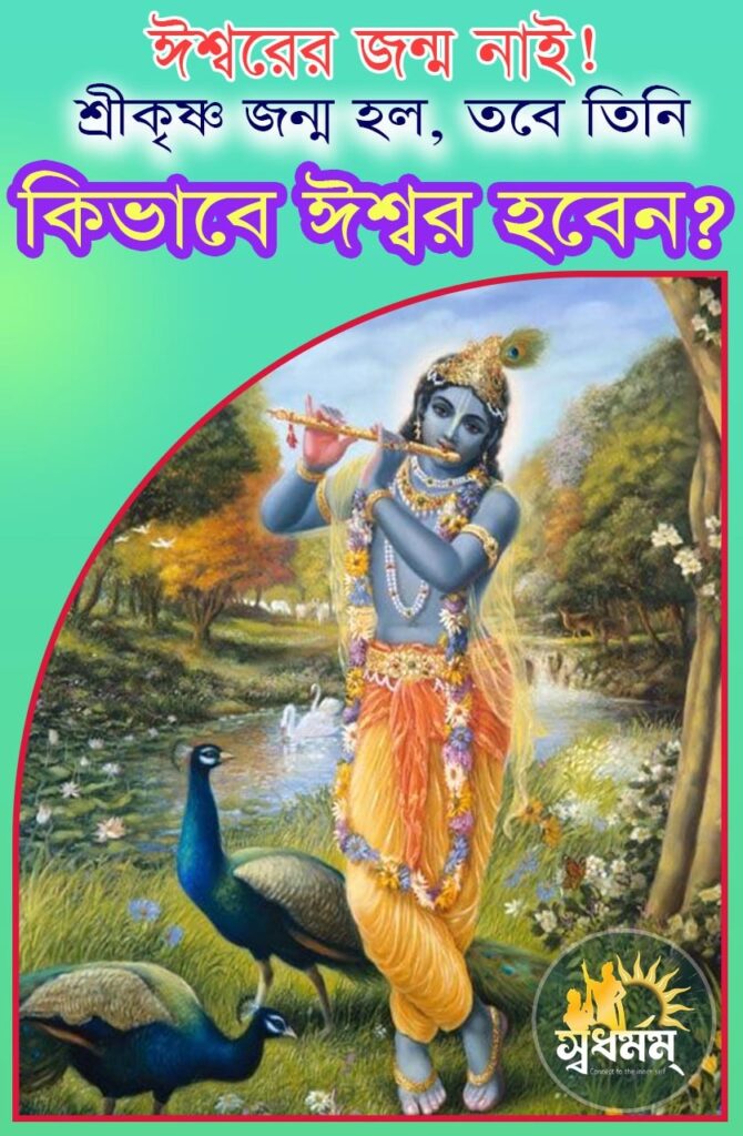 ঈশ্বরের তো জন্ম নাই,শ্রীকৃষ্ণ যদি ঈশ্বর হন তাহলে তাঁর জন্ম হয়েছে,তবে তিনি কিভাবে ঈশ্বর হবেন? 1 - Svadharmam IMG 20250619 WA0000 Svadharmam