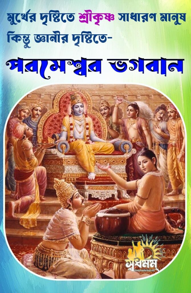 মুর্খের দৃষ্টিতে শ্রীকৃষ্ণ সাধারন মানুষ কিন্তু জ্ঞানীর দৃষ্টিতে শ্রীকৃষ্ণ হলেন পরমেশ্বর ভগবানঃ 2 - Svadharmam IMG 20250619 WA0002 Svadharmam