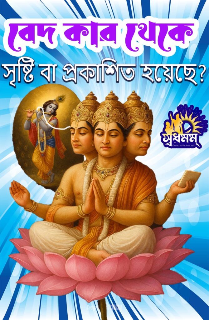 বেদ কার থেকে এসেছে বা প্রকাশিত হয়েছে? 4 - Svadharmam IMG 20250619 WA0017 Svadharmam