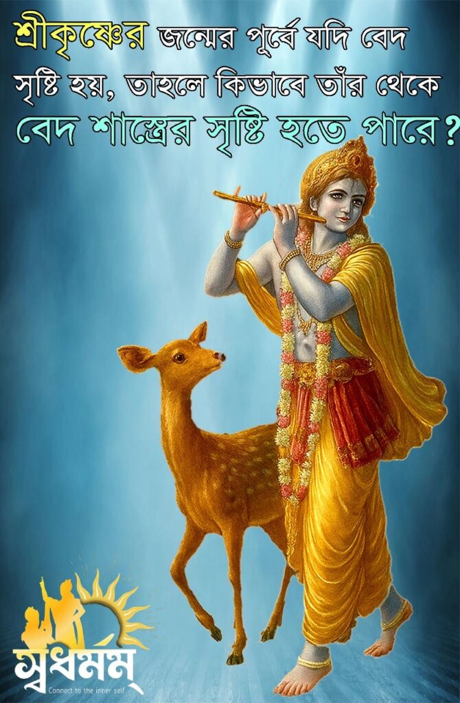 শ্রীকৃষ্ণের জন্মের পূ্র্বে যদি বেদ সৃষ্টি হয়,তাহলে কিভাবে তাঁর থেকে বেদ শাস্ত্রের সৃষ্টি হতে পারে? 3 - Svadharmam IMG 20250620 WA0000 Svadharmam