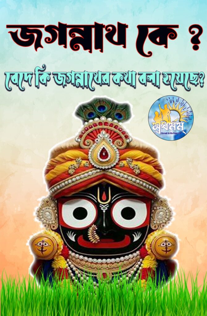 জগন্নাথদেব কে? বেদে কি পরমেশ্বর দারুব্রহ্ম জগন্নাথদেবের কথা বর্ণিত আছে? 1 - Svadharmam IMG 20250620 WA0001 Svadharmam