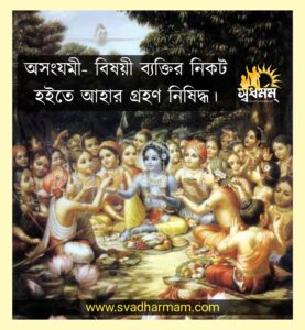 অসংযমী বিষয়ী ব্যক্তির নিকট হতে আহার গ্রহণ নিষিদ্ধ।