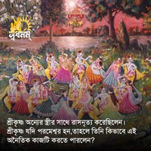 Articles 1 - Svadharmam শ্রীকৃষ্ণ অন্যের স্ত্রীর সাথে রাসনৃত্য করেছিলেন।শ্রীকৃষ্ণ  যদি পরমেশ্বর হন,তাহলে তিনি কিভাবে এই অনৈতিক কার্যটি করতে পারলেন?