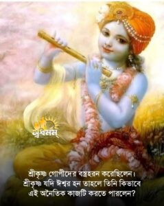 Articles 3 - Svadharmam শ্রীকৃষ্ণ গোপীদের বস্ত্রহরন করেছিলেন।শ্রীকৃষ্ণ যদি ঈশ্বর হন তাহলে তিনি কিভাবে এই অনৈতিক কার্যটি করতে পারলেন?