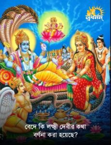 Articles 9 - Svadharmam বেদে কি লক্ষ্মী দেবীর কথা বর্ননা করা হয়েছে?