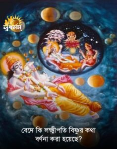 Articles 7 - Svadharmam বেদে কি লক্ষ্মীপতি বিষ্ণুর কথা বর্ণনা করা হয়েছে?