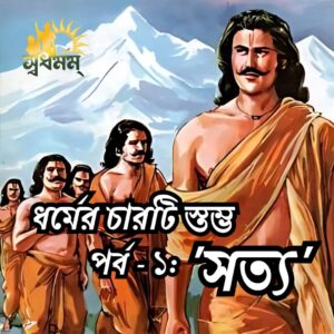 সনাতন ধর্মের চারটি স্তম্ভ কি কি? সত্য সম্পর্কে আলোচনা করুন।