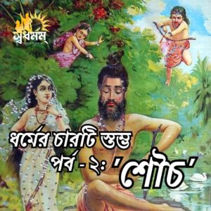 সনাতন ধর্মের দ্বিতীয়  স্তম্ভ ‘শৌচ’ সম্পর্কে আলোচনা করুন।