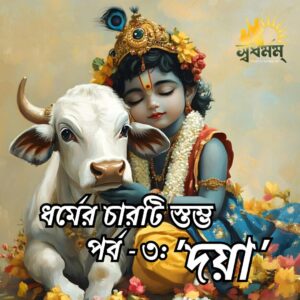 সনাতন ধর্মের তৃতীয় স্তম্ভ ‘দয়া’ সম্পর্কে আলোচনা করুন।