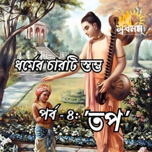সনাতন ধর্মের চতুর্থ  স্তম্ভ ‘তপ’ সম্পর্কে আলোচনা করুন।