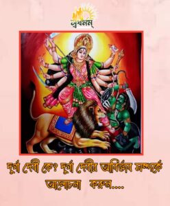 Articles 17 - Svadharmam দেবী দুর্গা কে? চিন্ময় জগতে কিভাবে দেবী দুর্গা আবির্ভূত হন?