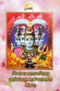 Articles 15 - Svadharmam শিব কে? মহাদেব শিবের আবির্ভাব সম্পর্কে আলোচনা করুন।