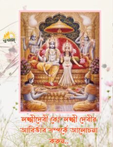 Articles 11 - Svadharmam লক্ষ্মীদেবী কে? লক্ষ্মী দেবীর আবির্ভাব  সম্পর্কে আলোচনা করুন।