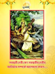 Articles 13 - Svadharmam সরস্বতী দেবী কে? সরস্বতীর দেবীর আবির্ভাব সম্পর্কে আলোচনা  করুন।