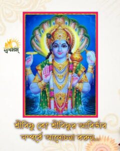 Articles 5 - Svadharmam শ্রীবিষ্ণু কে? শ্রীবিষ্ণুর আবির্ভাব সম্পর্কে আলোচনা করুন।