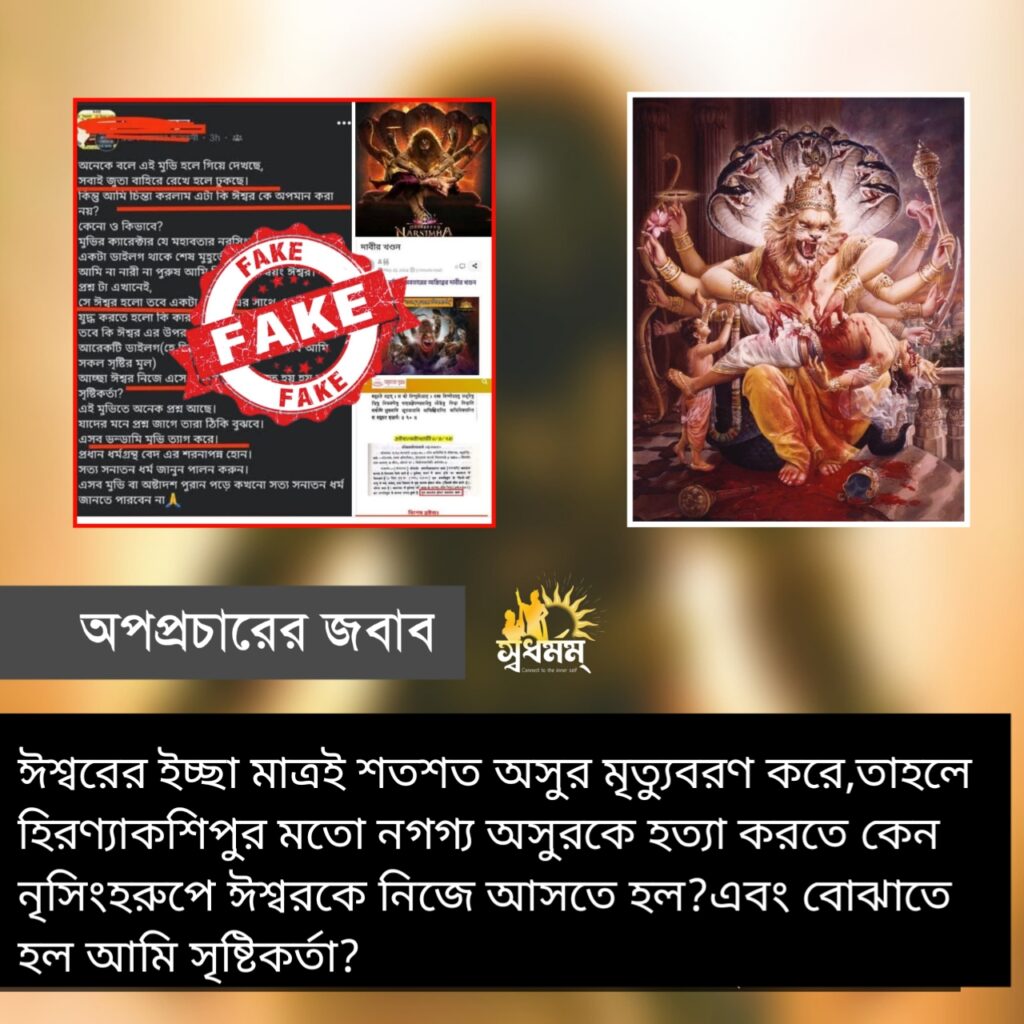 ঈশ্বরের ইচ্ছা মাত্রই শতশত অসুর মৃত্যুবরণ করে,তাহলে হিরণ্যাকশিপুর মতো নগগ্য অসুরকে হত্যা করতে কেন নৃসিংহরুপে ঈশ্বরকে নিজে আসতে হল?এবং বোঝাতে হল আমি সৃষ্টিকর্তা ⁉️ 6 - Svadharmam 20250810 215112 Svadharmam