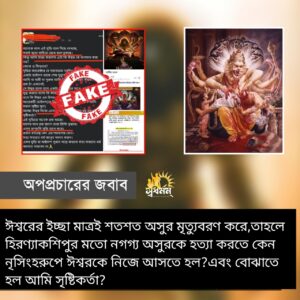 Articles 3 - Svadharmam ঈশ্বরের ইচ্ছা মাত্রই শতশত অসুর মৃত্যুবরণ করে,তাহলে হিরণ্যাকশিপুর মতো নগগ্য অসুরকে হত্যা করতে কেন নৃসিংহরুপে ঈশ্বরকে নিজে আসতে হল?এবং বোঝাতে হল আমি সৃষ্টিকর্তা ⁉️
