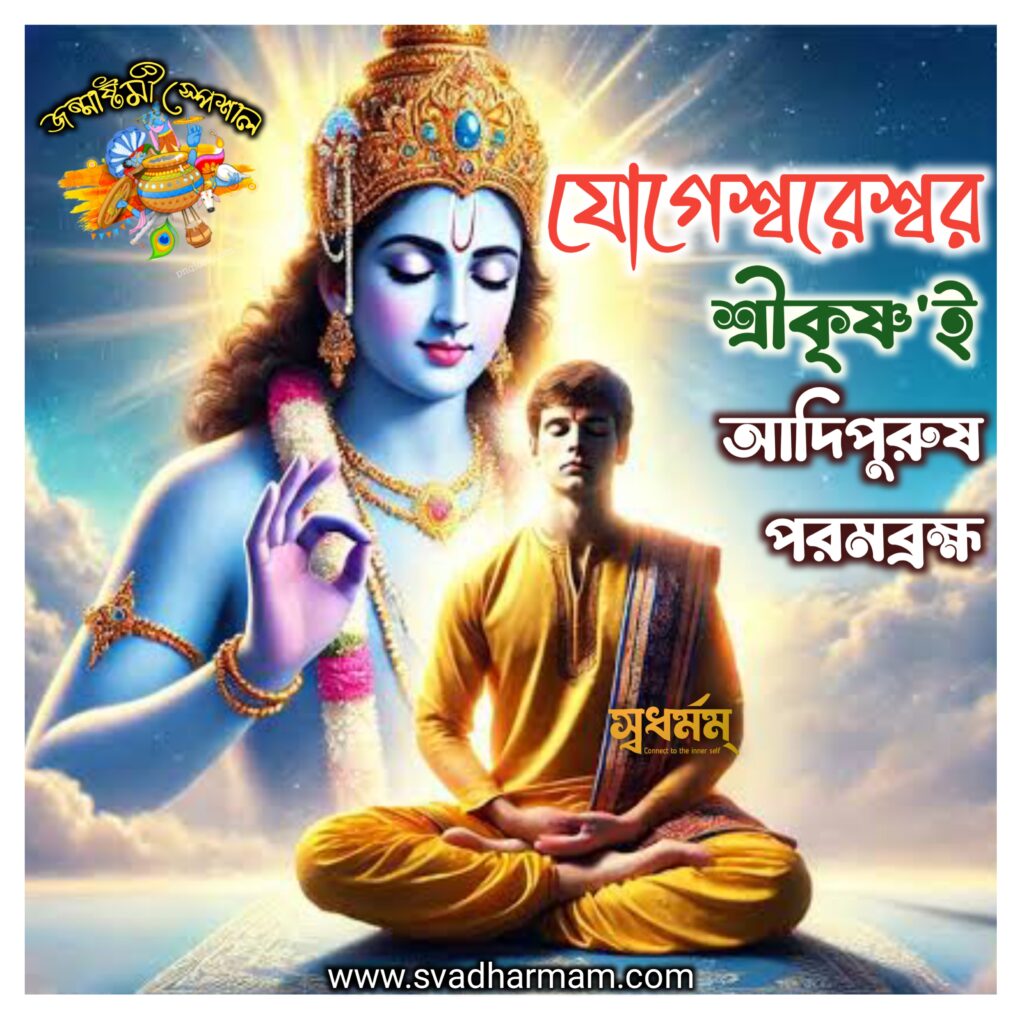 যোগেশ্বরেশ্বর শ্রীকৃষ্ণই আদিপুরুষ পরমব্রহ্ম 3 - Svadharmam 20250814 205224 Svadharmam