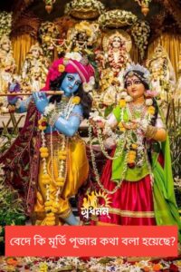 Articles 9 - Svadharmam বেদে কি মূর্তি পূজার কথা বর্ণনা করা হয়েছে?