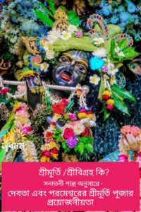 Articles 7 - Svadharmam শ্রীমূর্তি /শ্রীবিগ্রহ কি? সনাতনী শাস্ত্র অনুসারে, দেবতা এবং পরমেশ্বরের শ্রীমূর্তি পূজার প্রয়োজনীয়তা বর্ণনা করুন।