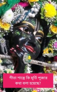 Articles 5 - Svadharmam গীতা শাস্ত্রে কি মূর্তি পূজার কথা বর্ণনা করা হয়েছে?