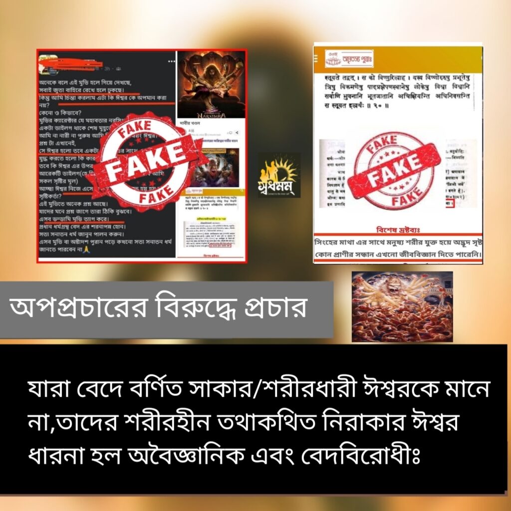 যারা বেদে বর্ণিত সাকার/ শরীরধারী ঈশ্বরকে মানে না,তাদের শরীরহীন তথাকথিত নিরাকার ঈশ্বর ধারনা হল অবৈজ্ঞানিক এবং বেদবিরোধীঃ 5 - Svadharmam 20250815 131741 Svadharmam