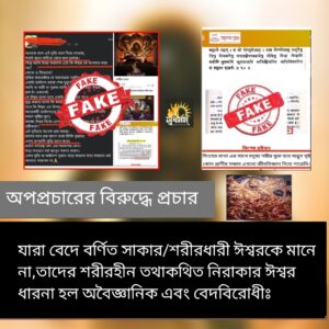 Articles 1 - Svadharmam যারা বেদে বর্ণিত  সাকার/ শরীরধারী ঈশ্বরকে মানে না,তাদের শরীরহীন তথাকথিত নিরাকার ঈশ্বর ধারনা হল অবৈজ্ঞানিক এবং বেদবিরোধীঃ