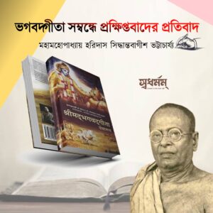 Articles 17 - Svadharmam ভগবদ্গীতা সম্বন্ধে প্রক্ষিপ্তবাদের প্রতিবাদ