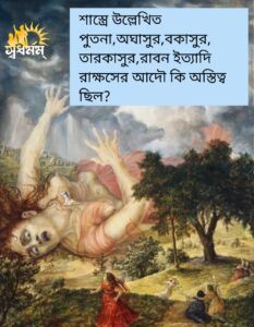 Articles 15 - Svadharmam শাস্ত্রে উল্লেখিত পুতনা,অঘাসুর,বকাসুর, তারকাসুুর, রাবন ইত্যাদি রাক্ষসের আদৌ কি পৃথিবীতে অস্তিত্ব ছিল?