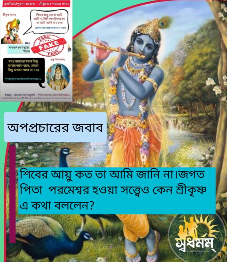 শিবের আয়ু কত তা আমি জানি না।জগত পিতা পরমেশ্বর হওয়া সত্ত্বেও কেন শ্রীকৃষ্ণ এ কথা বললেন? 1 - Svadharmam 20250820 121734 Svadharmam