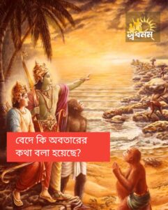 Articles 5 - Svadharmam বেদে কি অবতারের কথা বলা হয়েছে ?